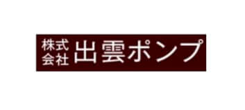 株式会社出雲ポンプ