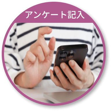 アンケート記入